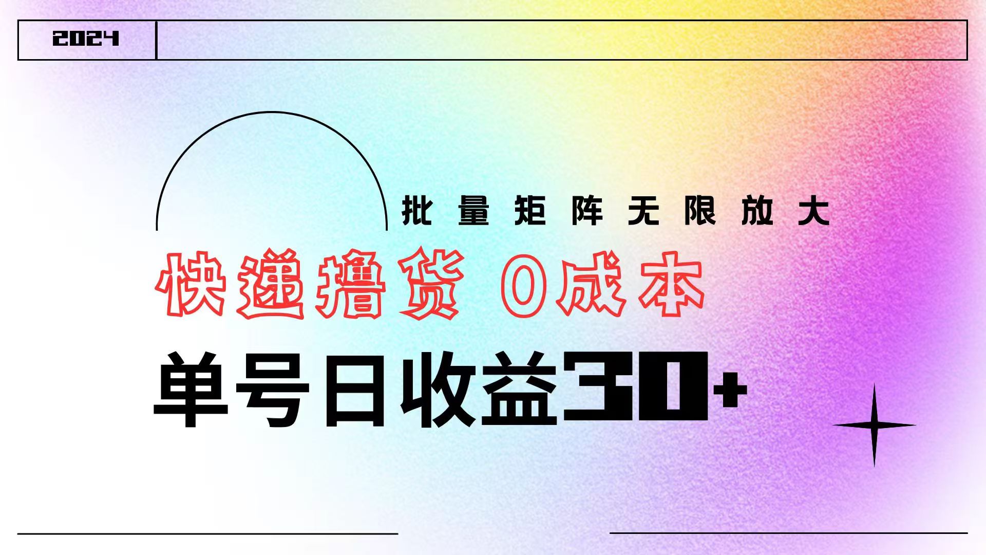 快递撸货  0成本 单号日收益30+ 批量矩阵可无限放大-免费网赚资源网