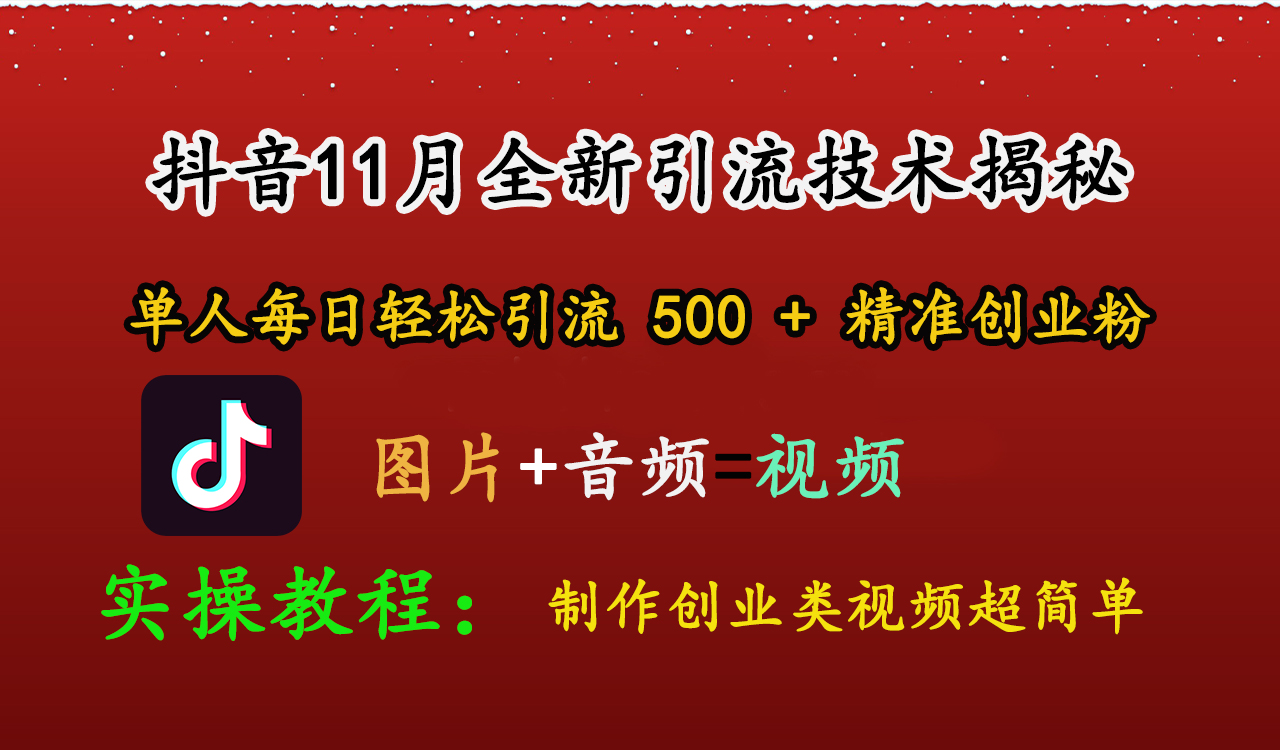 抖音11月全新引流技术，图片+视频 就能轻松制作创业类视频，单人每日轻松引流500+精准创业粉-免费网赚资源网