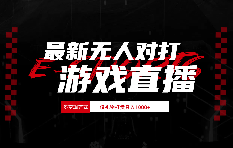 最新无人对打整蛊游戏直播-免费网赚资源网