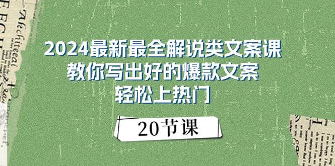2024最新最全解说类文案课：教你写出好的爆款文案，轻松上热门（20节）-免费网赚资源网