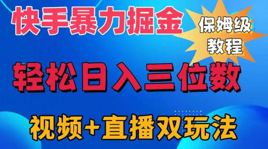 快手最新暴力掘金，轻松日入三位数。暴力起号，三天万粉，秒开各种变现通道。-免费网赚资源网