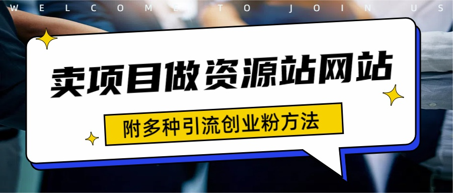 如何通过卖项目收学员-资源站合集网站 全网项目库变现-附多种引流创业粉方法-免费网赚资源网