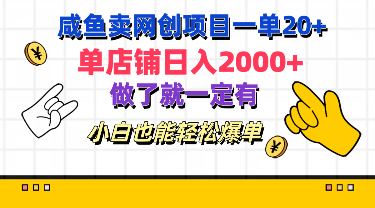 咸鱼卖网创项目一单20+，单店铺日入2000+，做了就一定有，小白也能轻松爆单-免费网赚资源网
