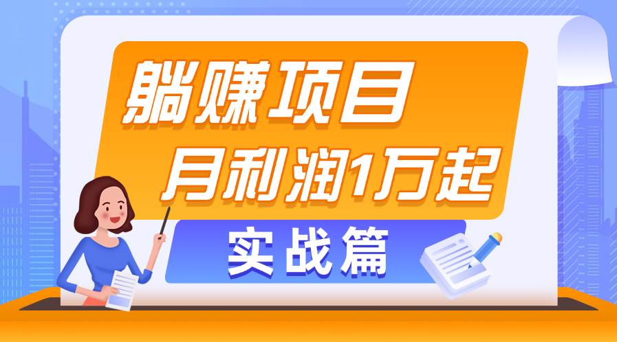 躺赚副业项目，月利润1万起，当天见收益，实战篇-免费网赚资源网