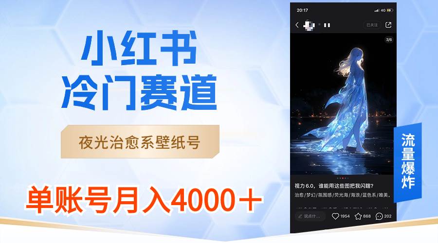 小红书冷门赛道，夜光治愈系壁纸号，单号月入4000＋-免费网赚资源网