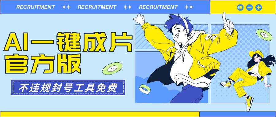 AI一键成片官方版不违规不封号工具全免费-免费网赚资源网