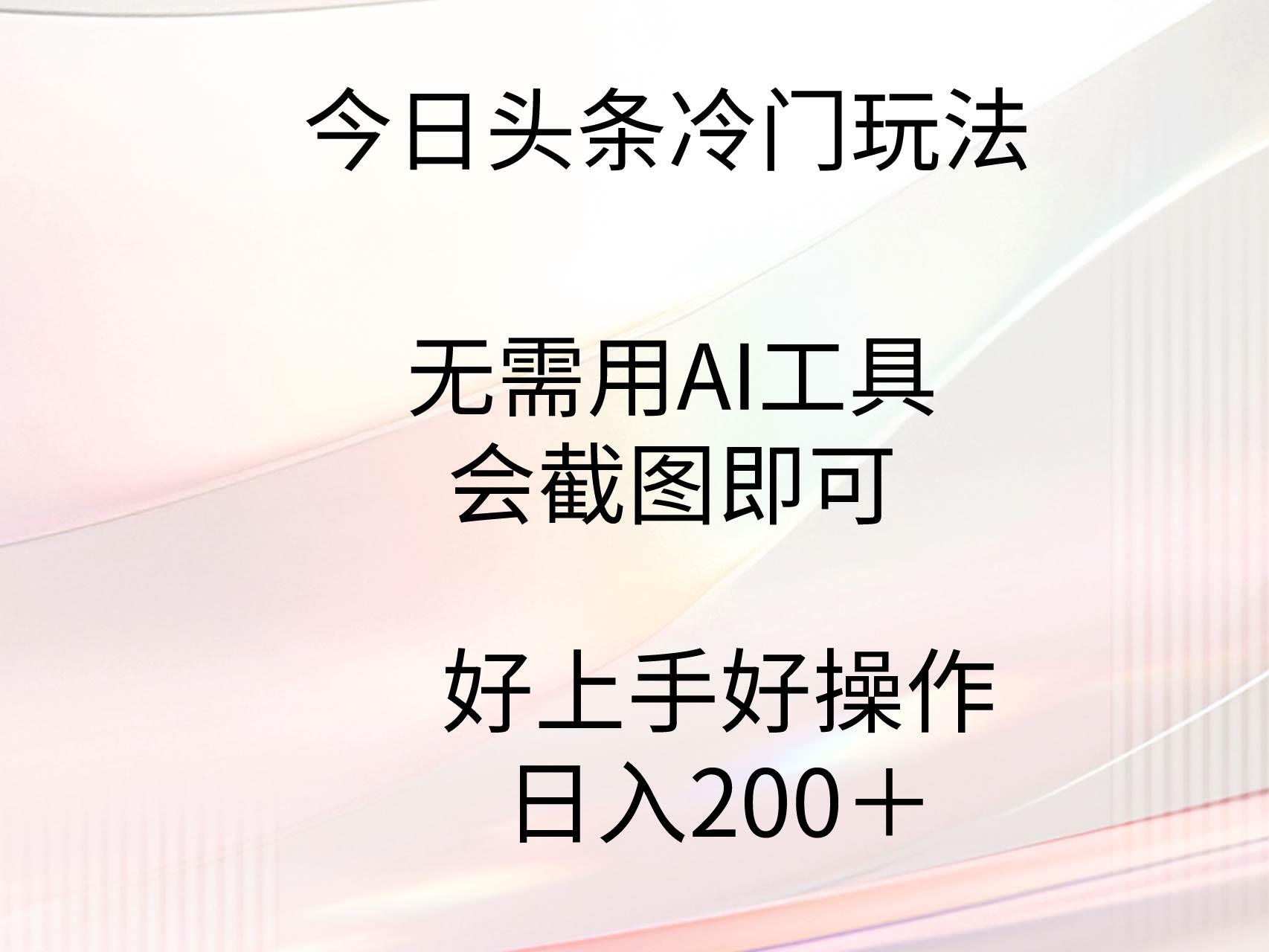 今日头条冷门玩法，无需用AI工具，会截图即可。门槛低好操作好上手，日…-免费网赚资源网