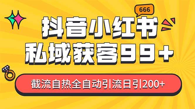 私域引流获客神器，全自动引流玩法日引500+，精准粉加爆你的微信-免费网赚资源网