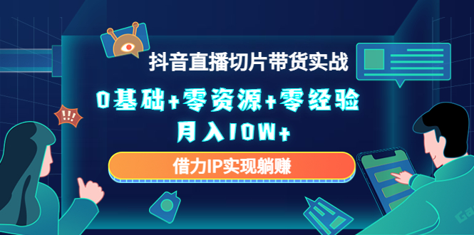 直播切片带货4.0，全新玩法，靠搬运也能轻松月入2w+-免费网赚资源网