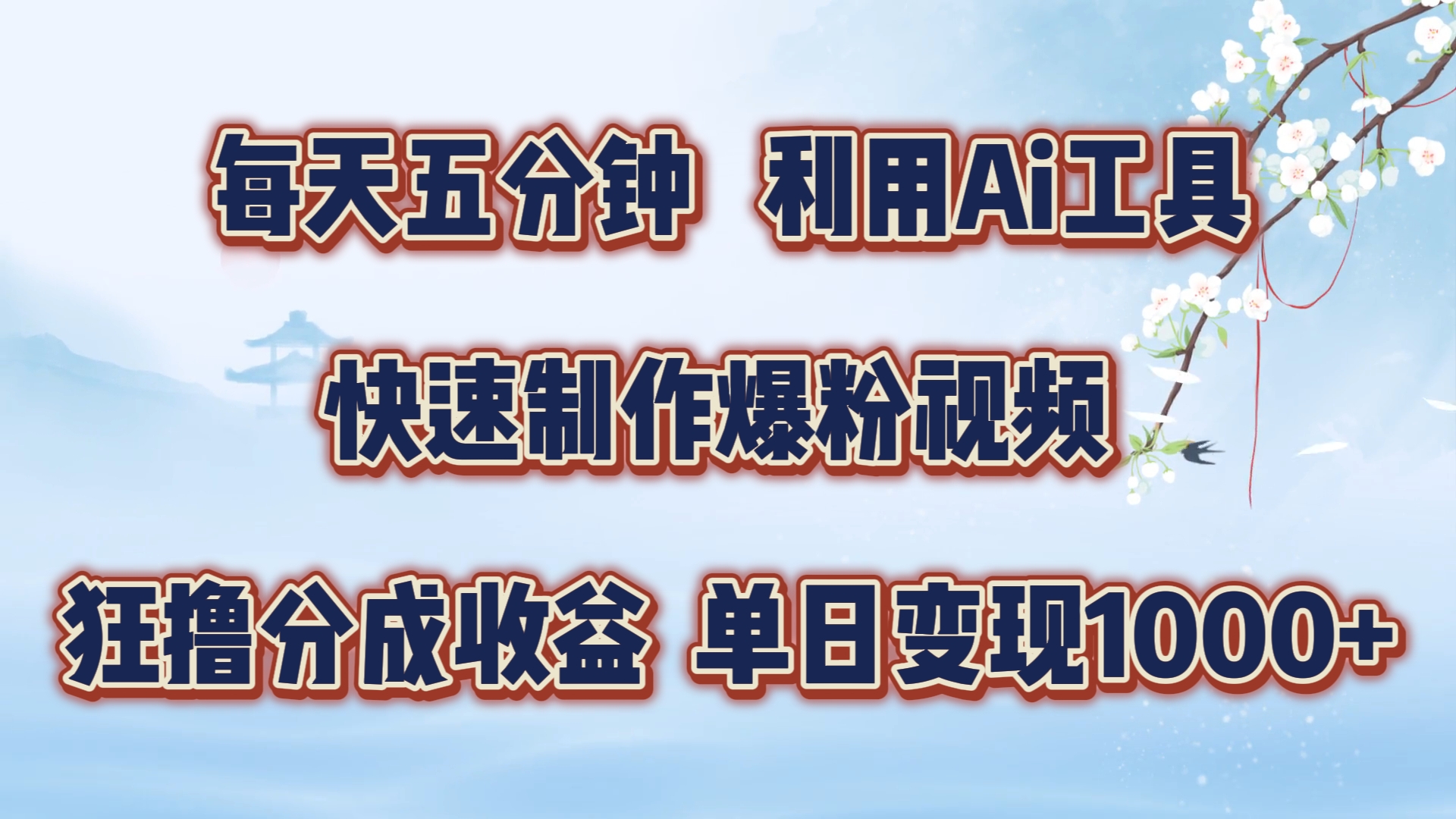 每天五分钟，利用Ai工具快速制作爆粉视频，单日变现1000+-免费网赚资源网