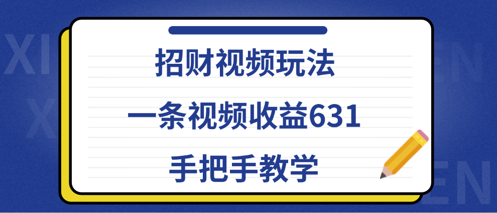 招财视频玩法，一条视频收益631，手把手教学-免费网赚资源网