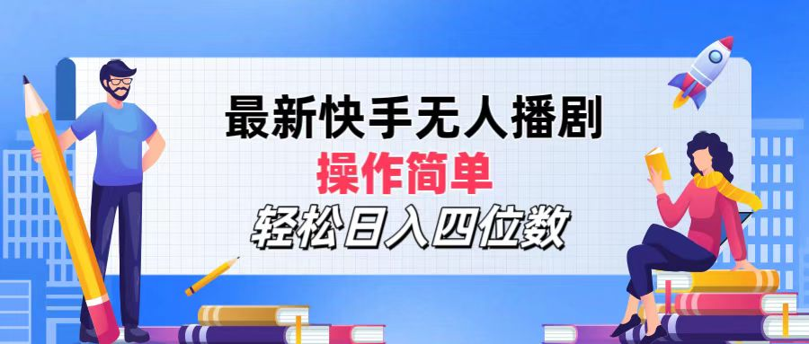 2024年搞钱项目，轻松日入四位数，最新快手无人播剧，操作简单-免费网赚资源网