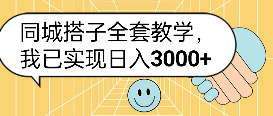 同城搭子全套玩法，我已实现日3000+-免费网赚资源网