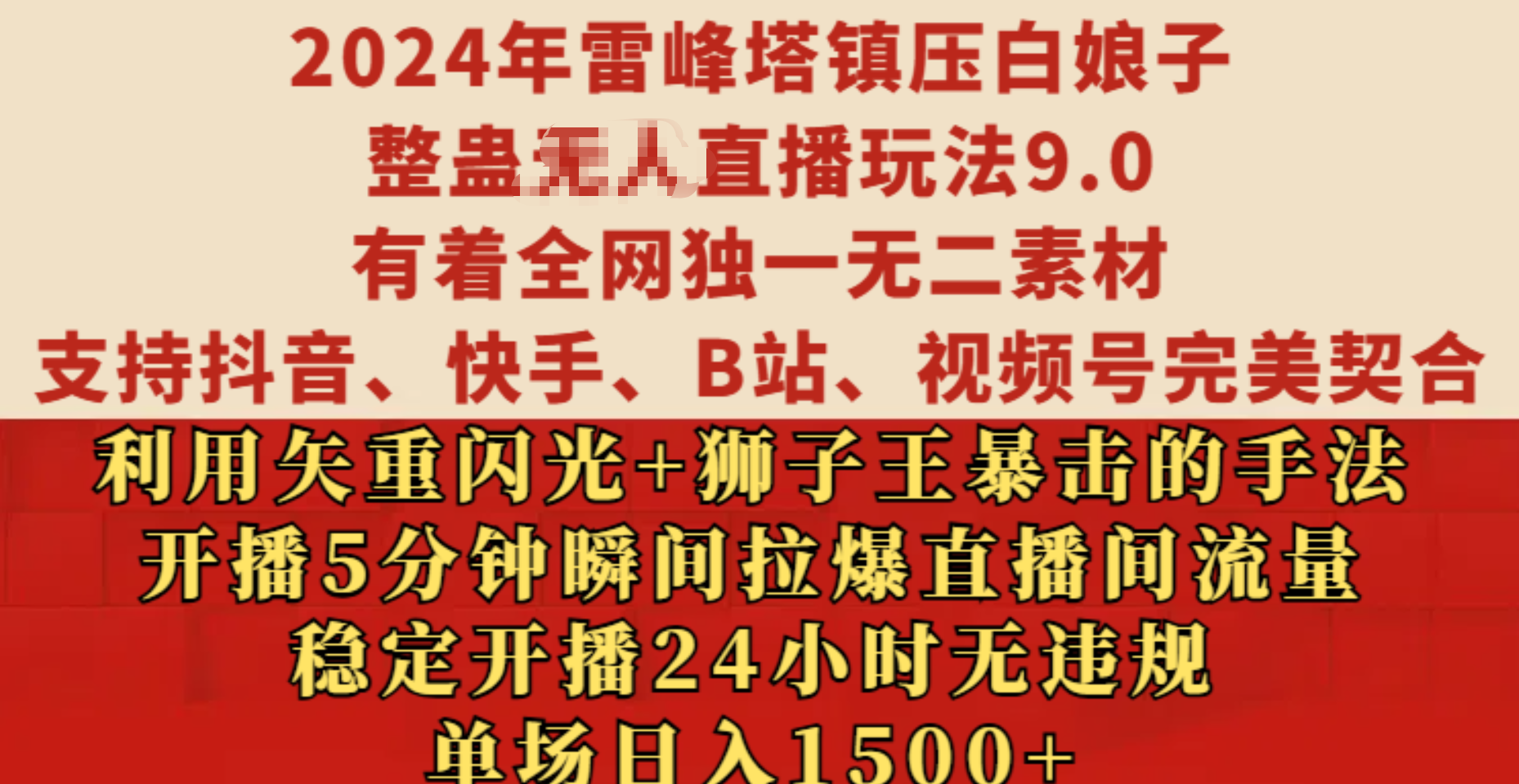 2024年雷峰塔镇压白娘子整蛊无人直播玩法9.0，有着全网独一无二素材，支持抖音、快手、B站、视频号完美契合，利用矢重闪光+狮子王暴击的手法，开播5分钟瞬间拉爆直播间流量，稳定开播24小时无违规，单场日入1500+-免费网赚资源网