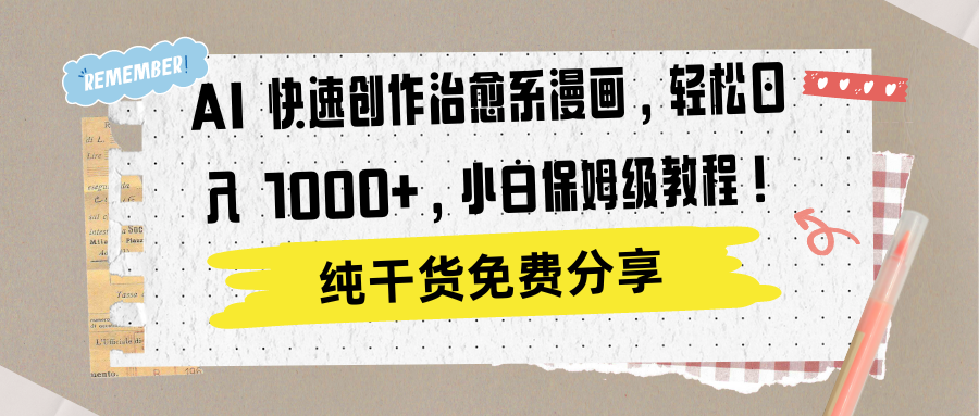 AI 快速创作治愈系漫画，轻松达成日入 1000+，小白保姆级教程！-免费网赚资源网