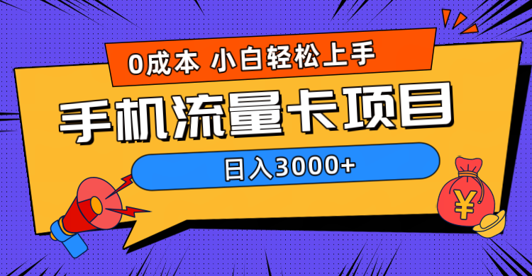 0成本，手机流量卡项目，日入3000+-免费网赚资源网