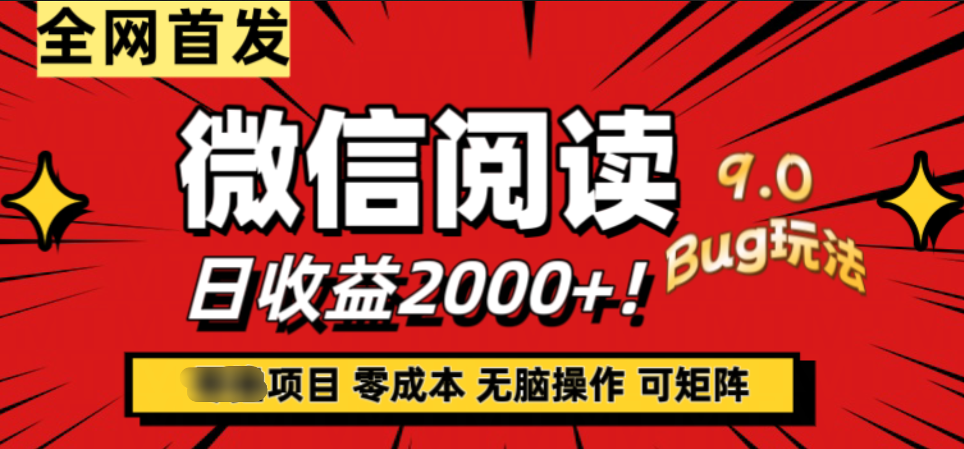 微信阅读9.0全新玩法！零撸，没有任何成本有手就行，可矩阵，一小时入2000+-免费网赚资源网