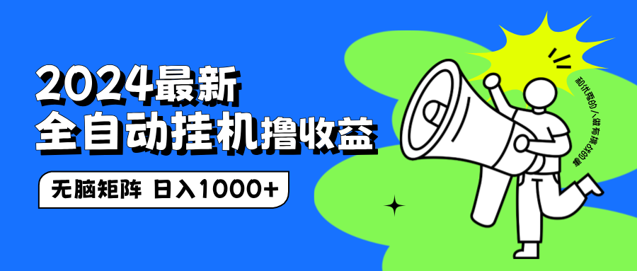 2024最新全自动挂机撸收益，无脑矩阵操作，日入1000+-免费网赚资源网