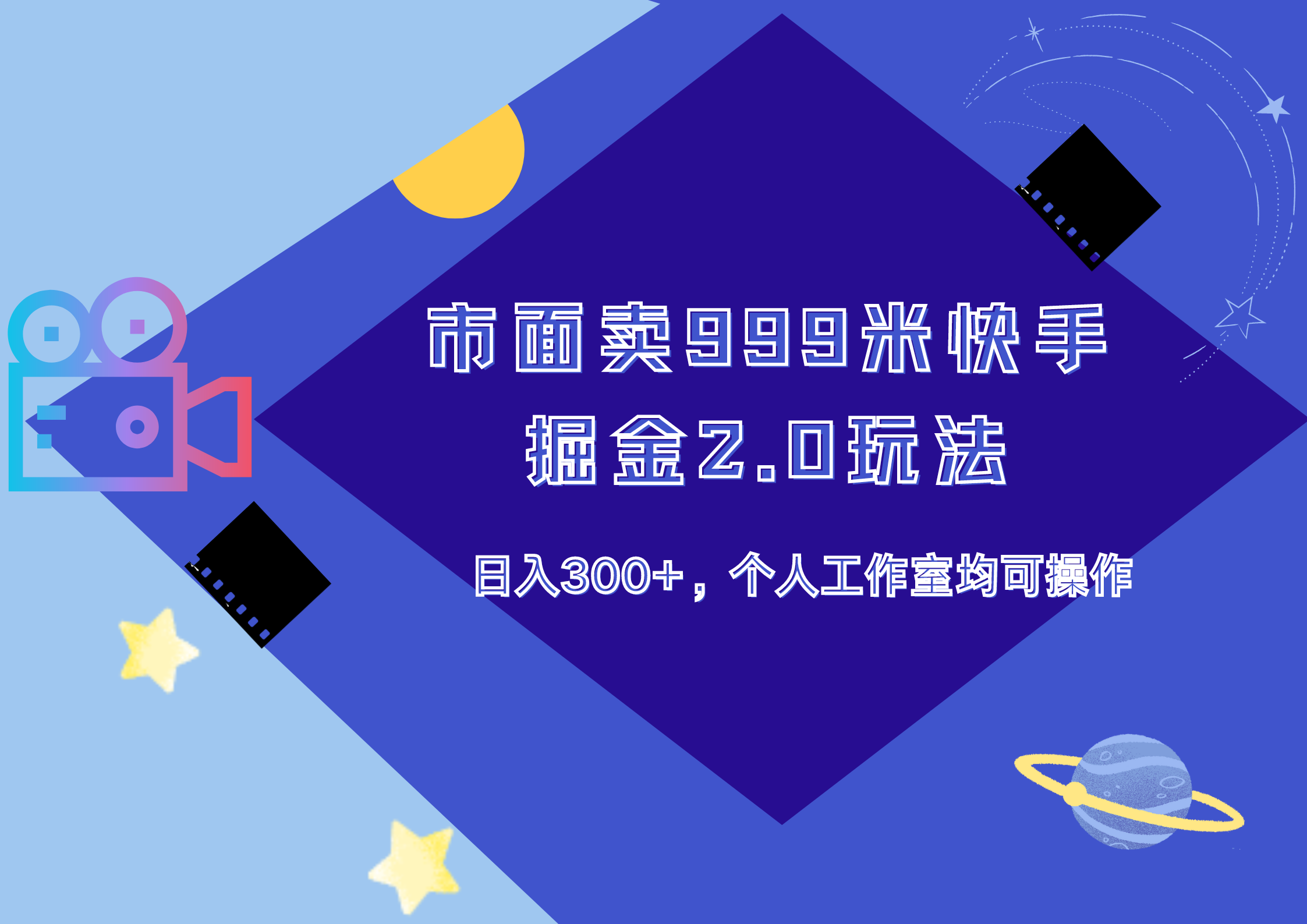 市面卖999米快手掘金2.0玩法，日入300+，个人工作室均可操作-免费网赚资源网