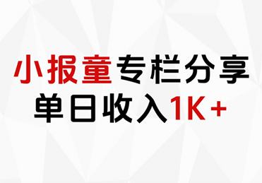 小报童专栏分享，当日收入1K+-免费网赚资源网