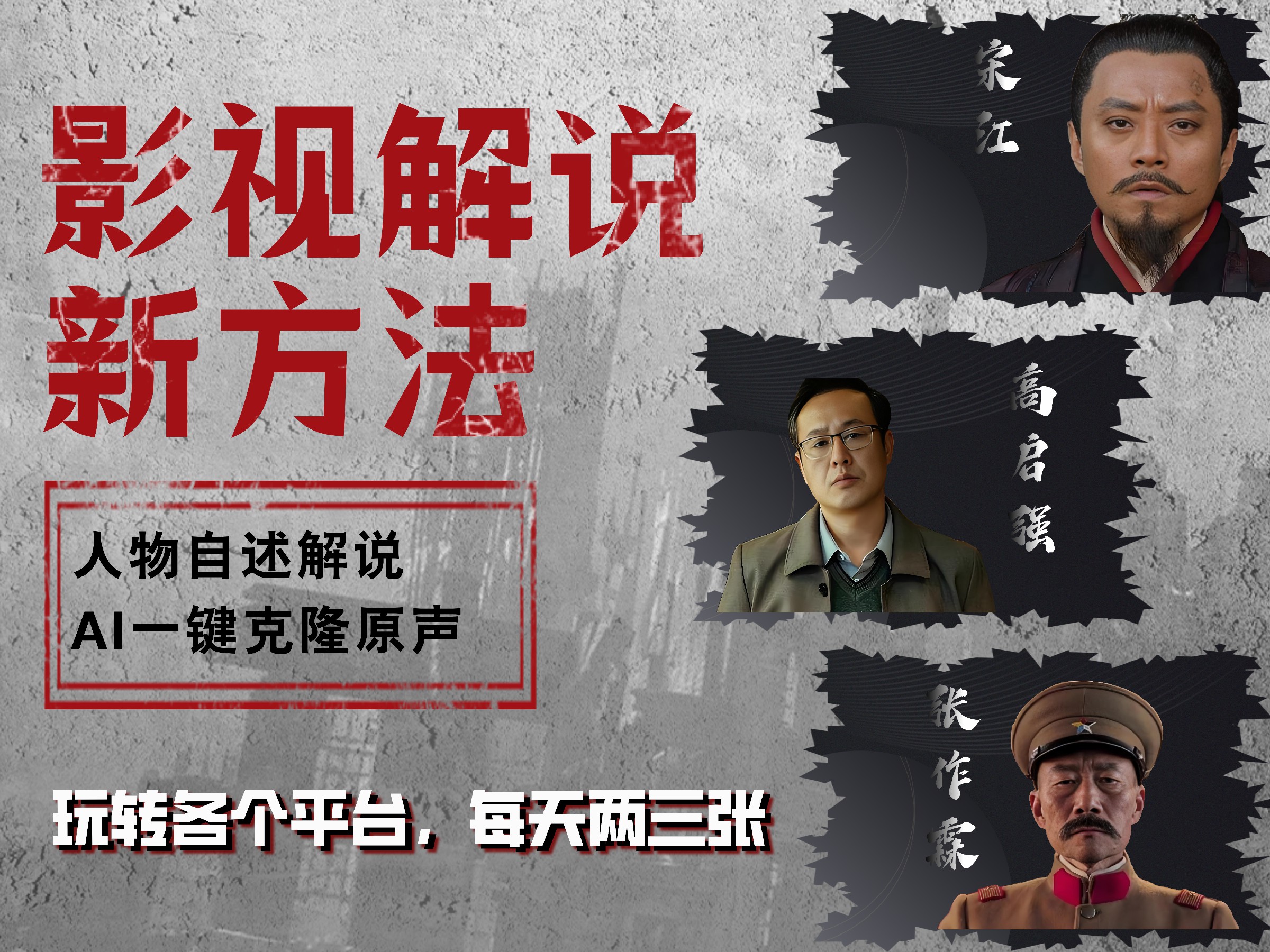 最新影视解说玩法，影视剧人物自述，AI一键克隆生成，无需写文案 各个平台流量通吃，每天轻松两三张-免费网赚资源网