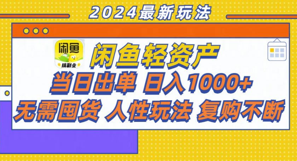 咸鱼轻资产日赚1000+，轻松出单攻略！-免费网赚资源网