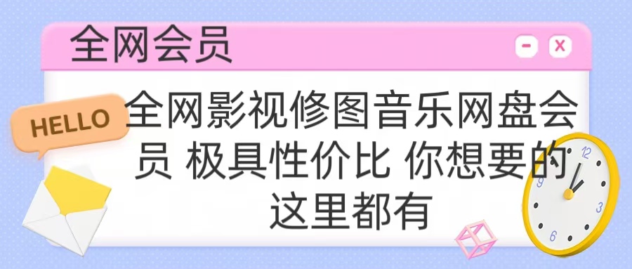全网影视会员 极具性价比 你想要的会员应有尽有-免费网赚资源网