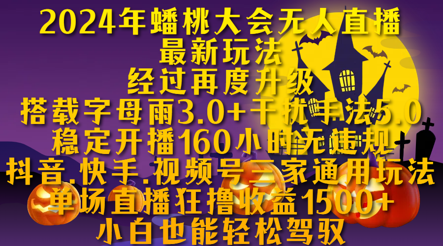 2024年蟠桃大会无人直播最新玩法，经过再度升级搭载字母雨3.0+干扰手法5.0,稳定开播160小时无违规，抖音、快手、视频号三家通用玩法，单场直播狂撸收益1500，小自也能轻松驾驭-免费网赚资源网