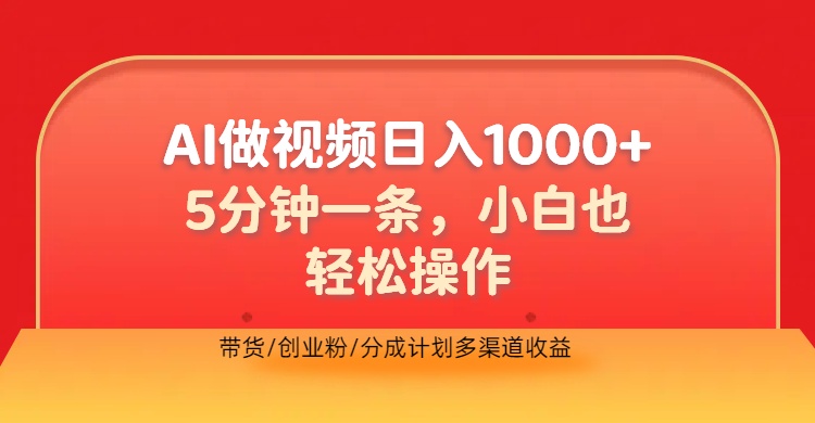 利用AI做视频，五分钟做好一条，操作简单，新手小白也没问题，带货创业粉分成计划多渠道收益，2024实现逆风翻盘-免费网赚资源网