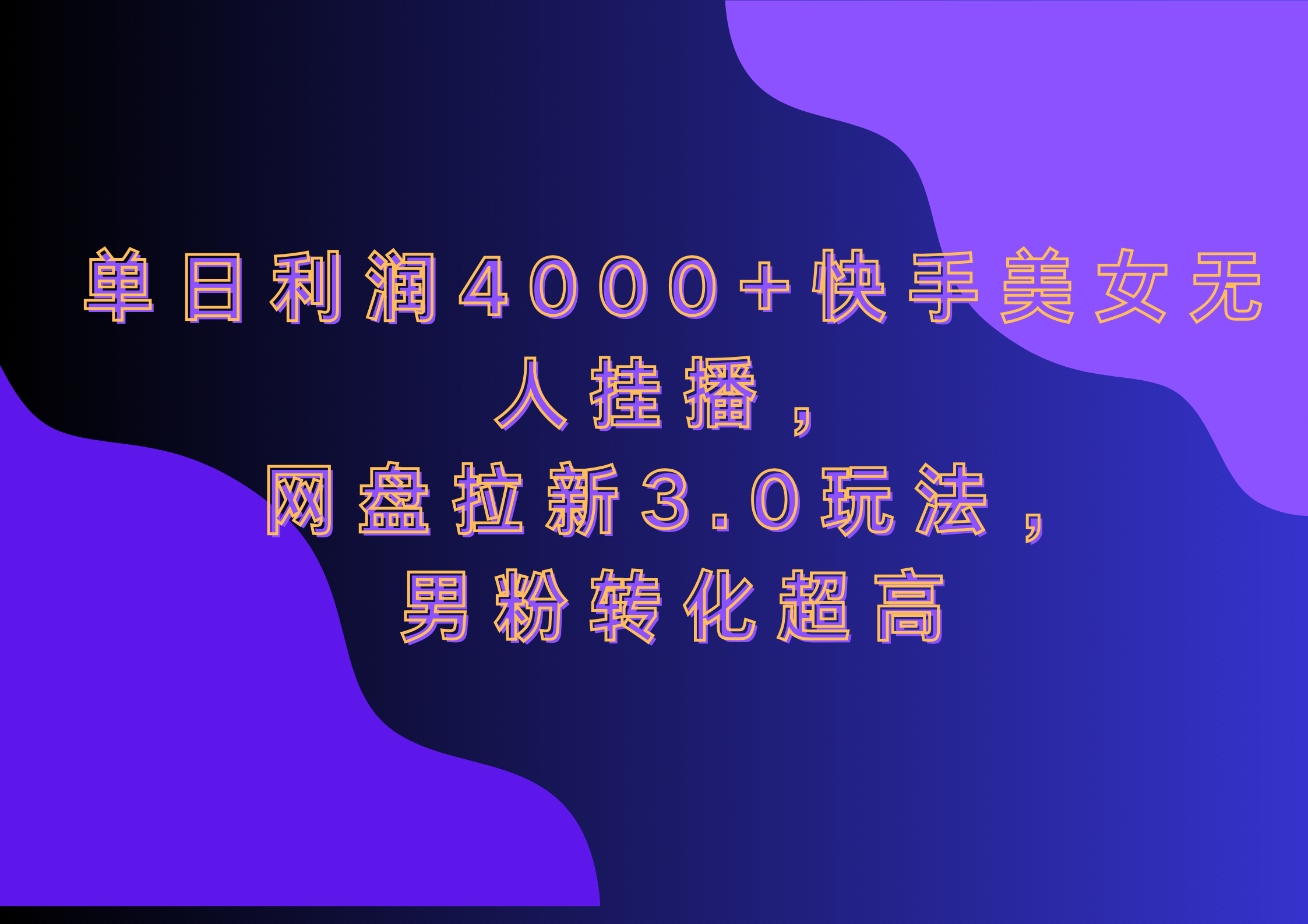 网盘拉新3.0玩法，男粉转化超高，单日利润4000+快手美女无人挂播-免费网赚资源网