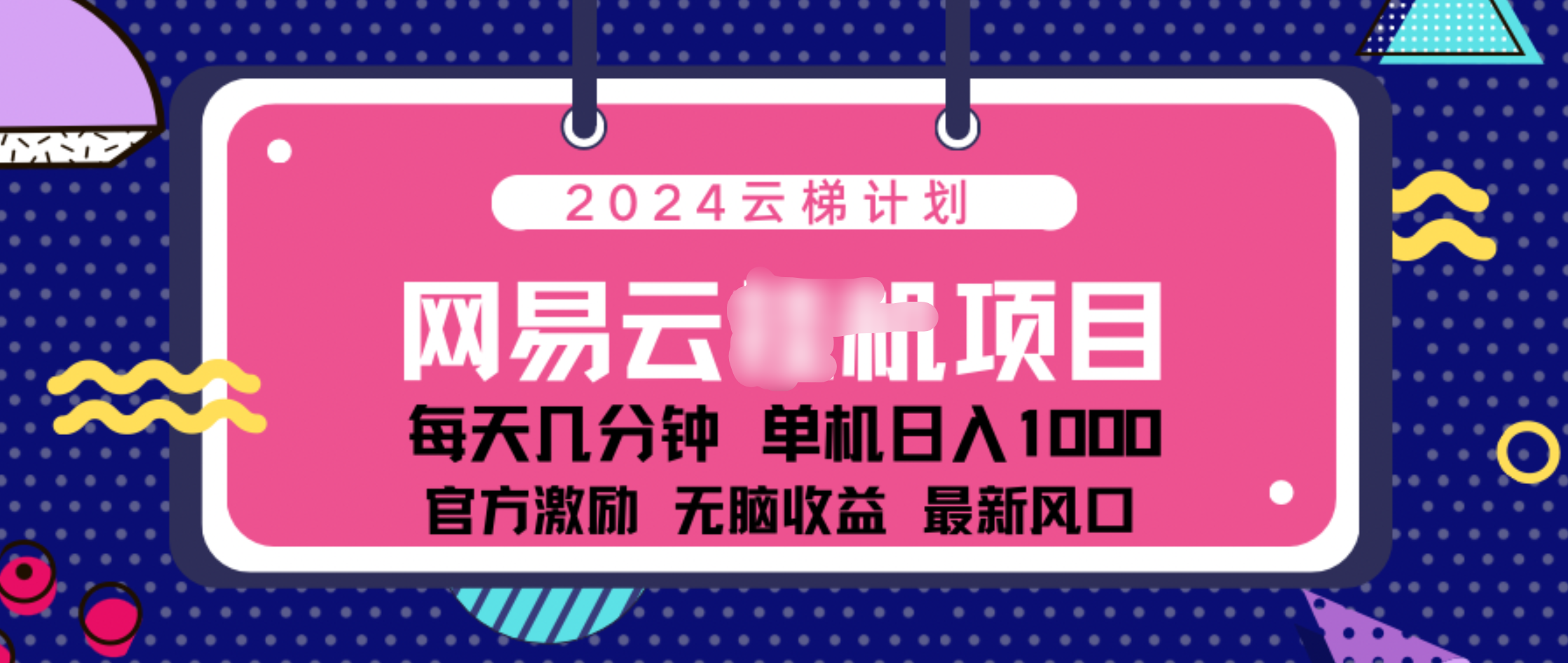 2024 11月份网易云云挂机项目！日入1000无脑收益！-免费网赚资源网
