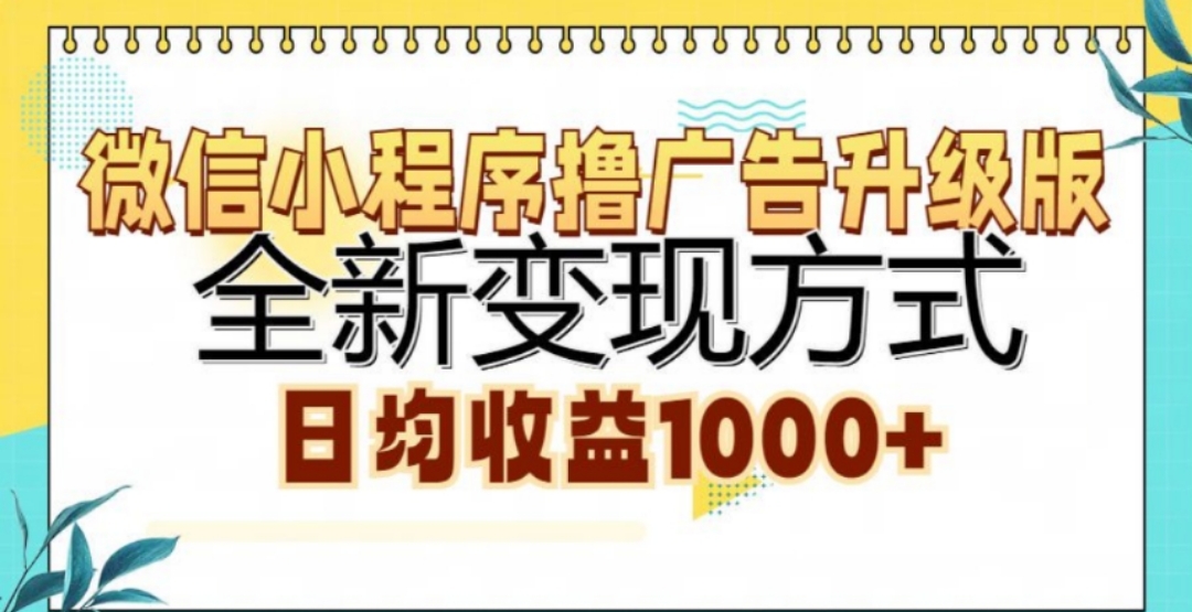 微信小程序撸广告升级版，日均收益1000+-免费网赚资源网