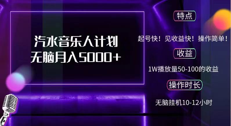 抖音汽水音乐人，计划无脑月入5000+-免费网赚资源网