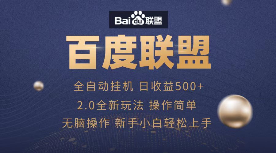 广告联盟，全自动运行，单机日入500+-免费网赚资源网