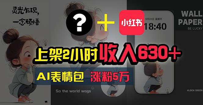 上架2小时收入630+，只要有手就能做的AI搞钱项目，奶奶看完都能学会!-免费网赚资源网