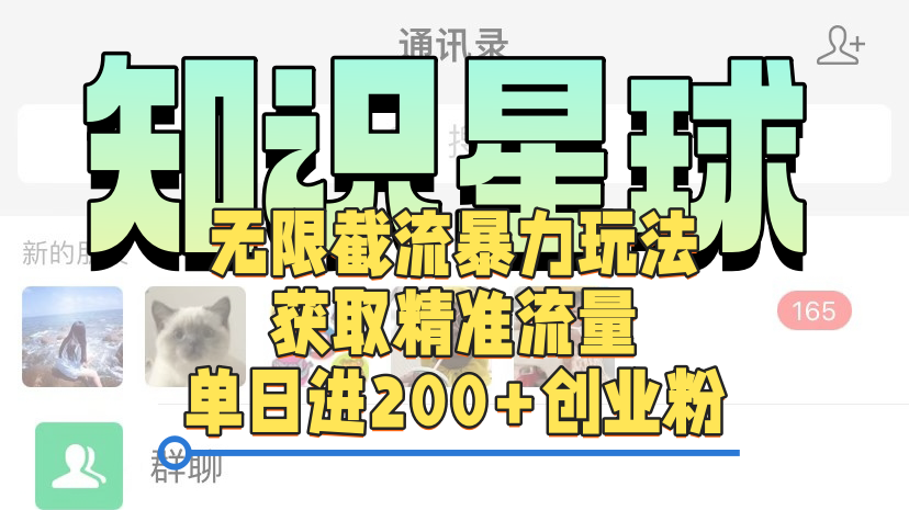 知识星球无限截流cy和jz粉的暴力玩法，获取精准流量，单日进200+创业粉-免费网赚资源网