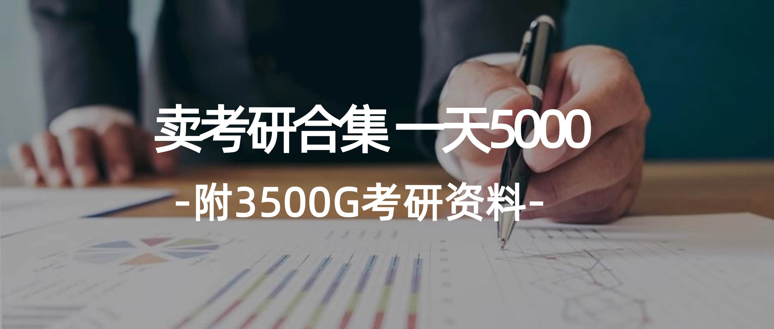 学生卖考研合集，一天收5000-免费网赚资源网