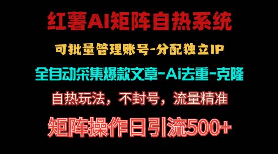 红薯矩阵自热系统，独家不死号引流玩法！矩阵操作日引流500+-免费网赚资源网