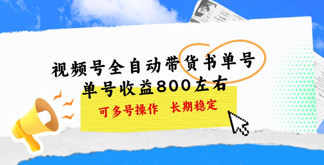 视频号带货书单号，单号收益800左右 可多号操作，长期稳定-免费网赚资源网