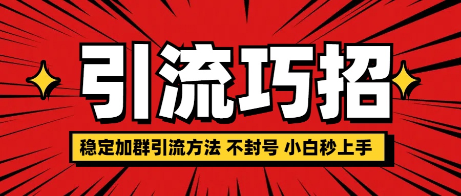 稳定加群引流方法 不封号 小白秒上手-免费网赚资源网