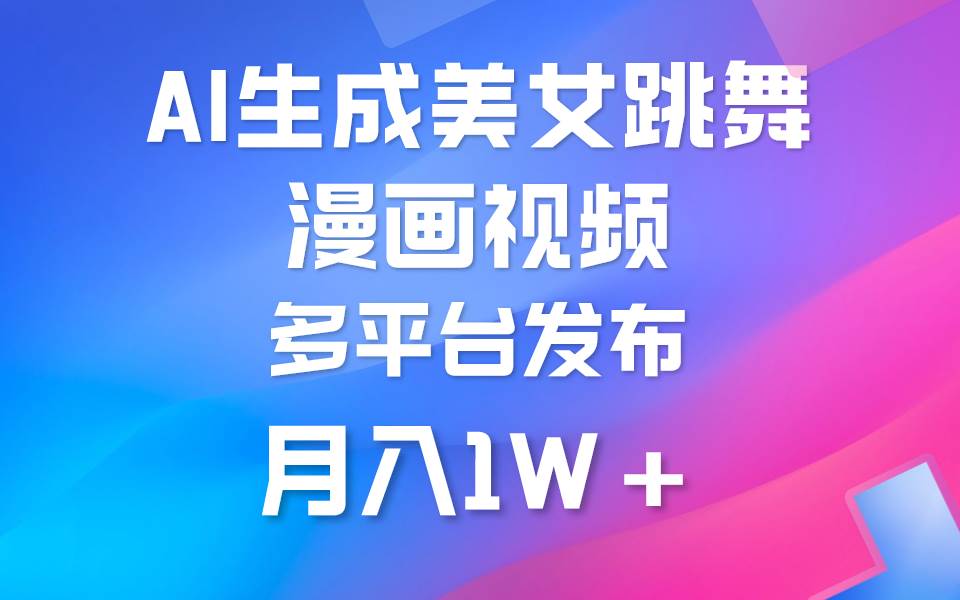 利用AI把美女跳舞视频制作漫画，纯原创，不违规。月入1W+-免费网赚资源网