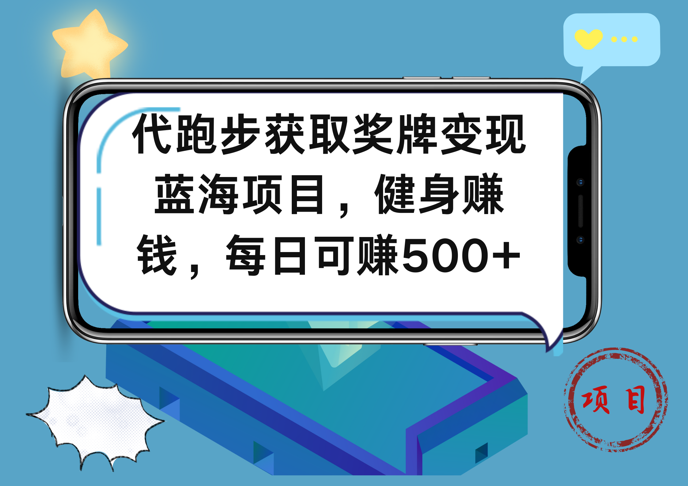 代跑步获取奖牌变现，蓝海项目，健身赚钱，每日可赚500+-免费网赚资源网