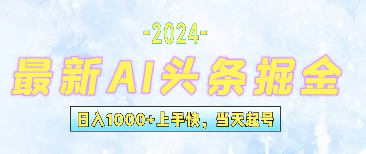 今日头条最新暴力玩法，当天起号，第二天见收益，轻松日入1000+，小白…-免费网赚资源网