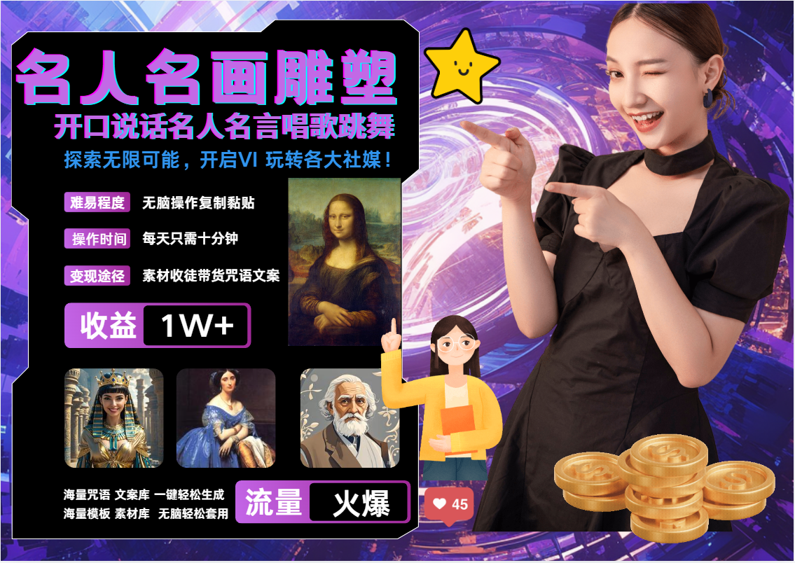 AI暴力起号 世界名画名人名言超强反转唱歌跳舞说话   吸睛火爆流量爆炸  每天三分钟 轻松月入破W-免费网赚资源网