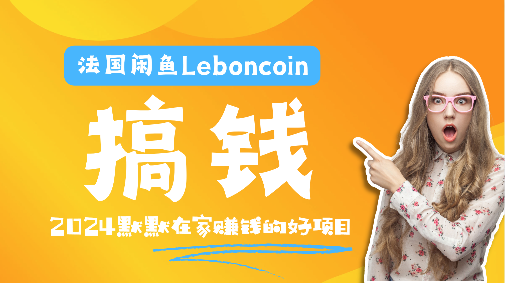 法国闲鱼Leboncoin跨境电商教程：环境邮箱电话解决产品上传及流量，悄悄赚钱-免费网赚资源网
