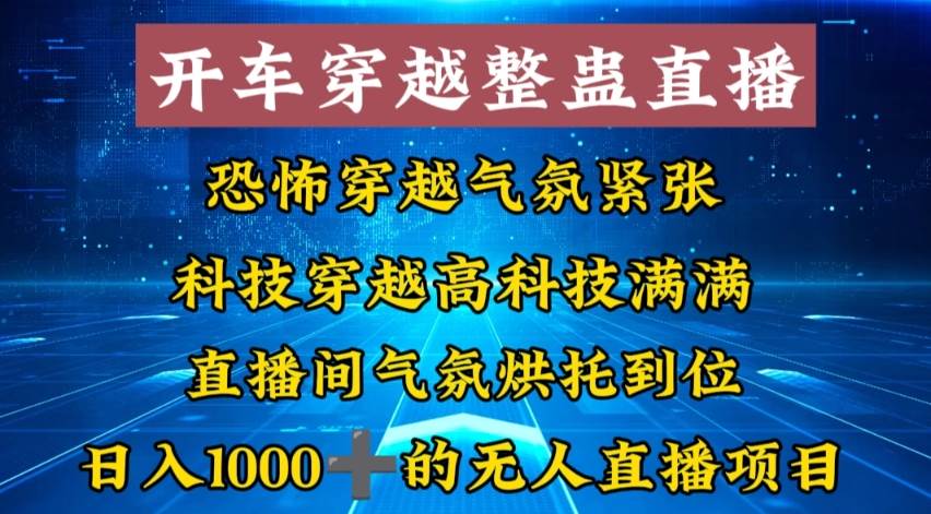 外面收费998的开车穿越无人直播玩法简单好入手纯纯就是捡米-免费网赚资源网