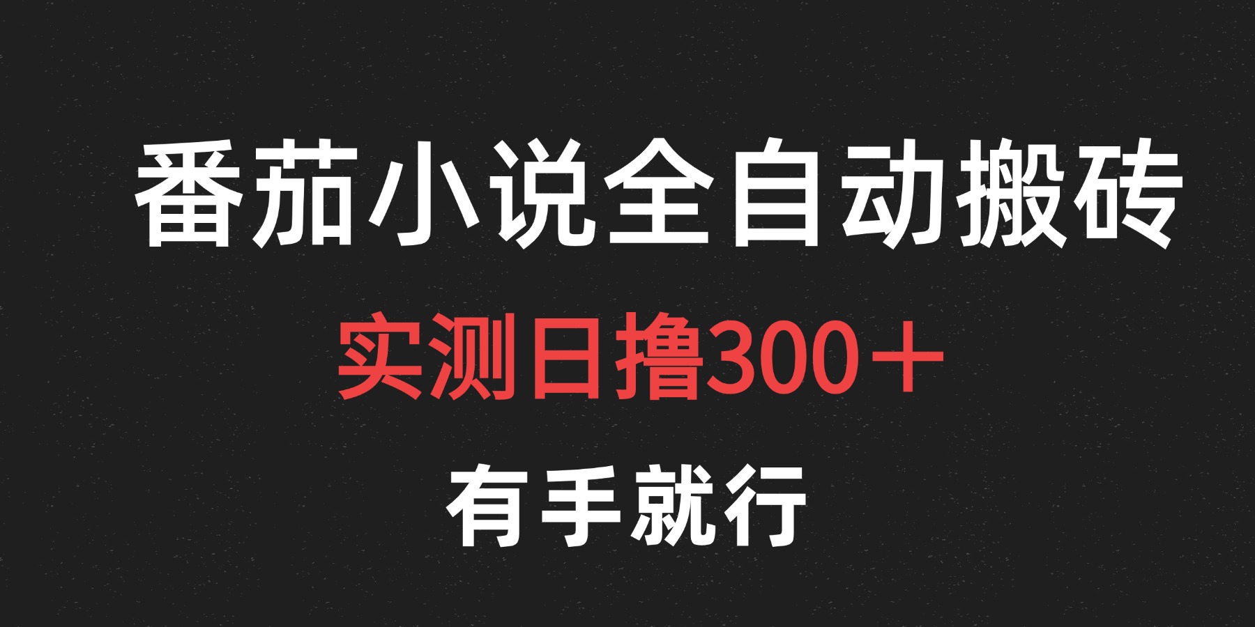 最新番茄小说挂机搬砖，日撸300＋！有手就行，可矩阵放大-免费网赚资源网