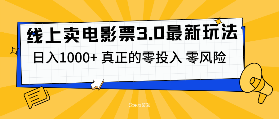 线上卖电影票3.0玩法，目前是蓝海项目，测试日入1000+，零投入，零风险-免费网赚资源网