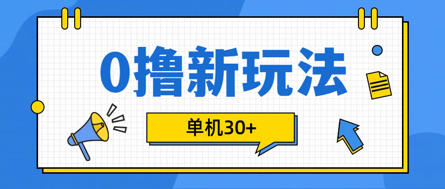 0撸玩法，单机每天30+-免费网赚资源网
