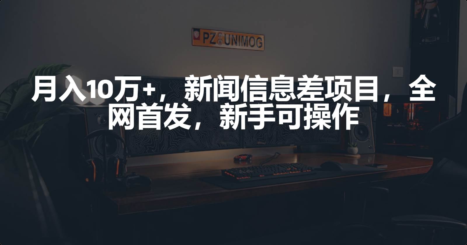 月入10万+，新闻信息差项目，新手可操作-免费网赚资源网